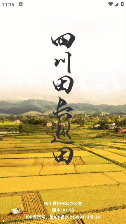 四川田长巡田app