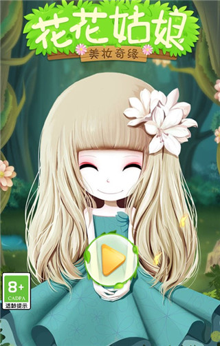 花花姑娘之美妆奇缘手游