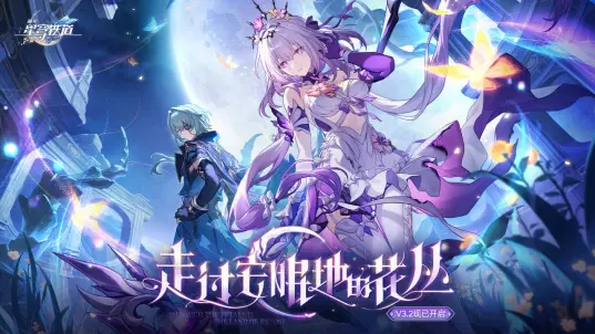 崩坏星穹铁道b服