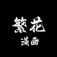 繁花漫画app免费版