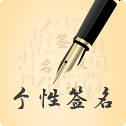艺术签名印章定制app5.16.8