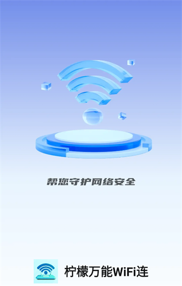 柠檬万能WiFi连app