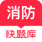 消防工程师快题库最新版本