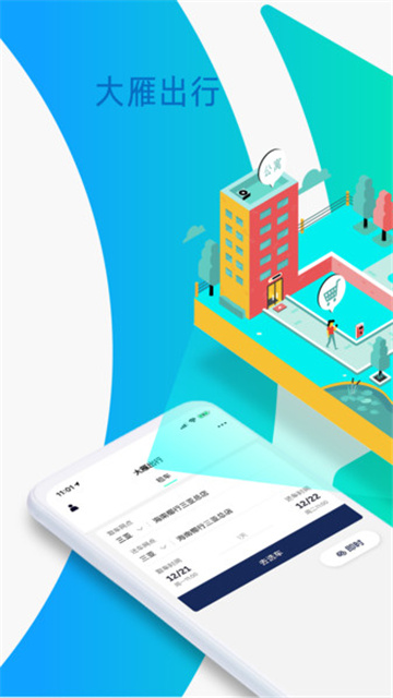 大雁出行APP2025最新版