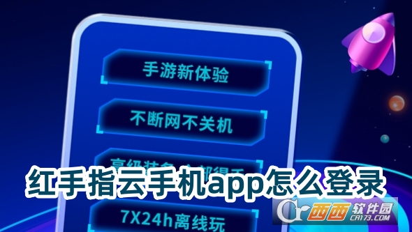 紅手指云手機官方版下載