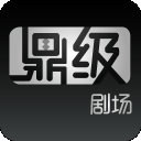 鼎级剧场v1.0.11