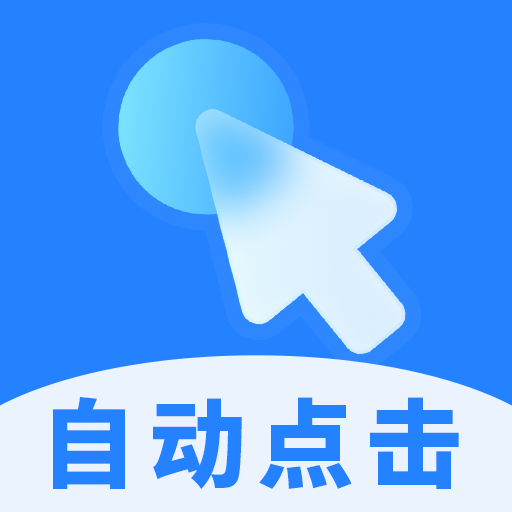 多点自动连点点击器app官方版免费 1.1.3安卓版