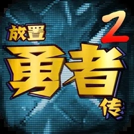 放置勇者传2官方版下载 v1.0.2