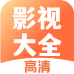 影视大全新版官方版
