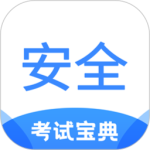 安全工程师考试宝典 V2.2