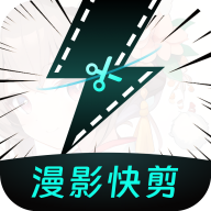 漫影快剪app手机官方版2.0.2最新版