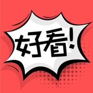 好看漫画app安卓官网版