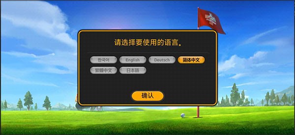 高尔夫之星中文版
