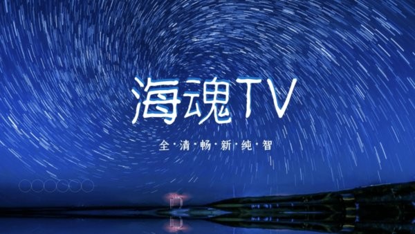 海魂TV版本v3.1.2安卓版 1
