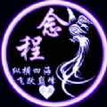 念程盒子下载 v9.9.9