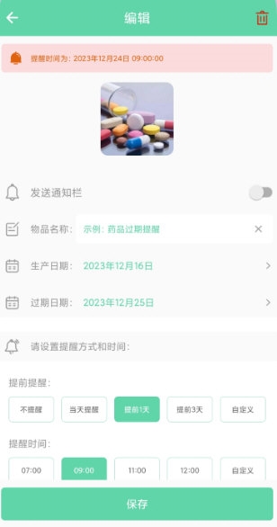 临期提醒助手1