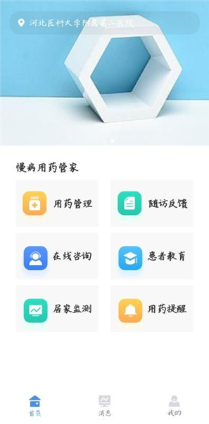 慢病用药管家患者版1