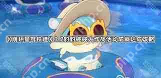 崩坏星穹铁道豹豹碰碰大作战活动成就怎么完成-崩坏星穹铁道豹豹碰碰大作战活动成就攻略