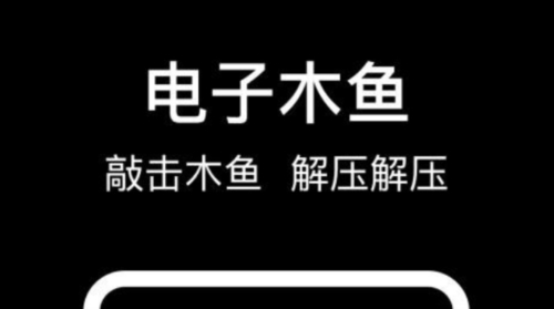 减压电子木鱼app1