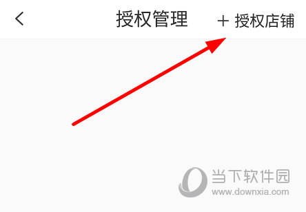 点击右上角的“授权店铺”