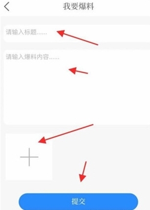 爆料方法配图4