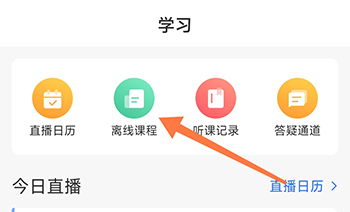 学天教育离线课程