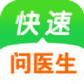 
                快速问医生
            