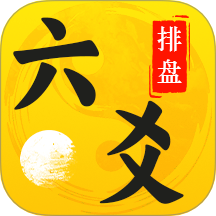 六爻排盘免费版 V1.4下载