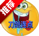 刀剑连点器官方正版