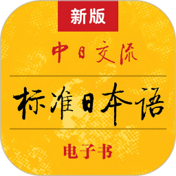 标准日本语电子版