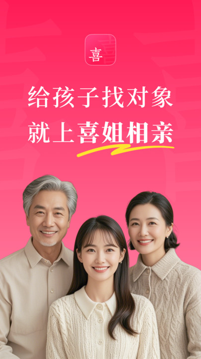 喜姐相亲 v1.0.0安卓版下载