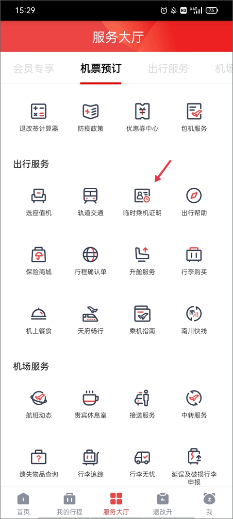 四川航空使用教程截图4