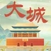 大城朋友圈App  V1.3.20下载