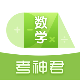 高中数学考神君App V3.2.1下载