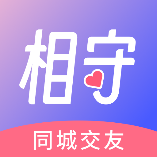 相守聊天交友平台下载