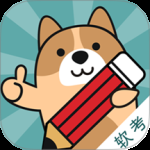 软考练题狗 v3.3.0.0