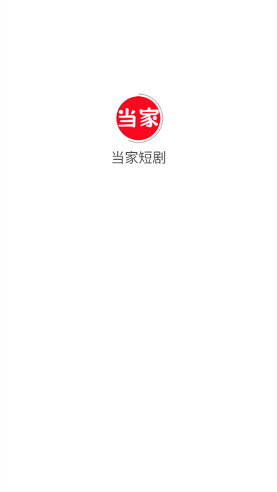 当家短剧app下载2025最新版