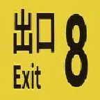 8号出口手机版下载 v1 