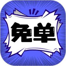 免单漫画免费版安装