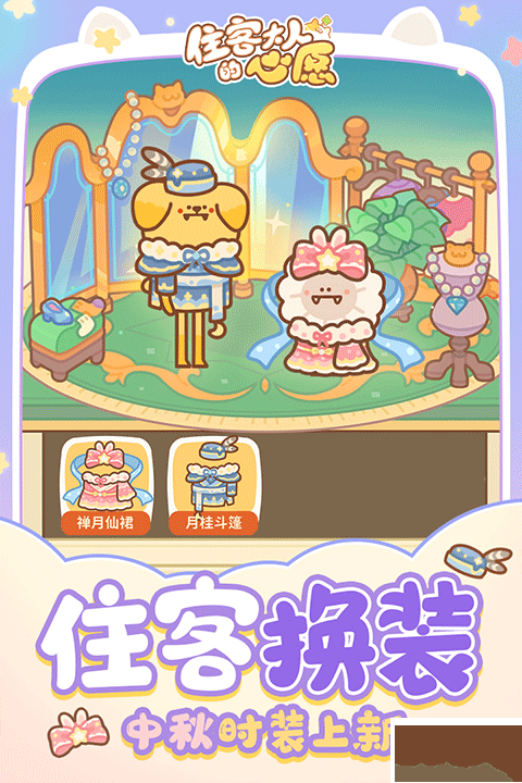 住客大人的心愿手机版 v1.1.0安卓版 