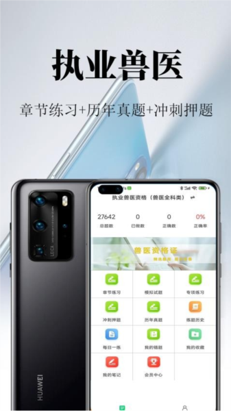 执业兽医鸣题库app v2.0.8