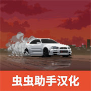 顶尖赛车手中文版下载 v0.9.32
