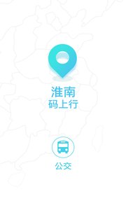淮南码上行 v3.2.0安卓版下载