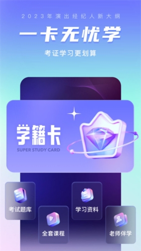演出经纪人考试聚题库图片3