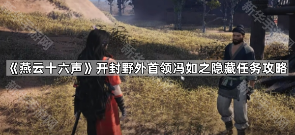 燕云十六声开封野外首领冯如之隐藏任务攻略
