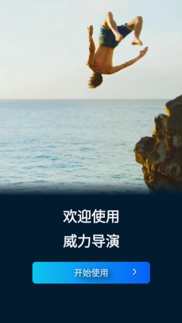 威力导演PowerDirector安卓高级版