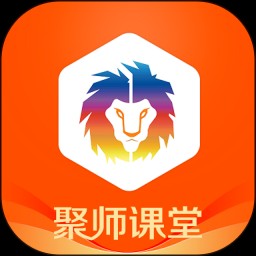 聚师课堂app v2.140.17安卓版下载