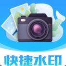 快捷水印相机 v1.0.0下载