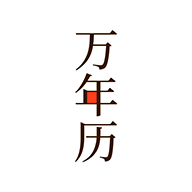 小枣万年历app4.1.1