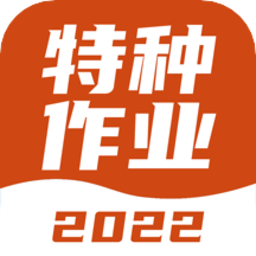 特种作业考试宝典题库下载 v1.3.0最新版 